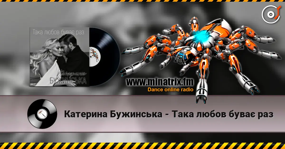 Катерина Бужинська - Така любов буває раз слухати онлайн у високій якості | Minatrix.FM