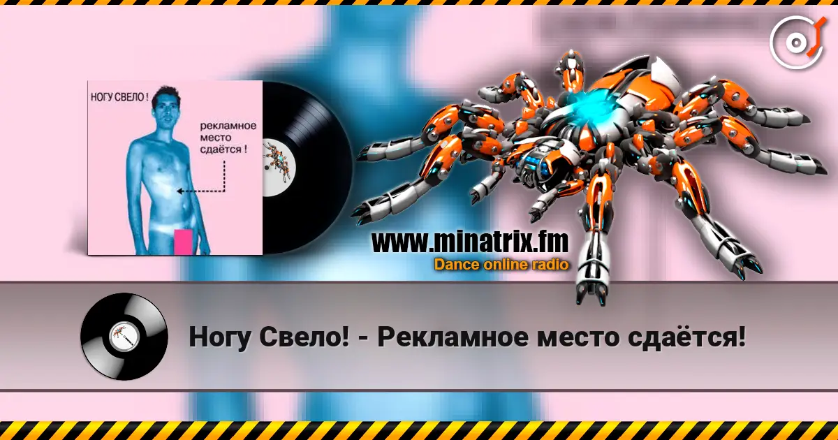 Ногу Свело! - Рекламное место сдаётся! слухати онлайн у високій якості | Minatrix.FM