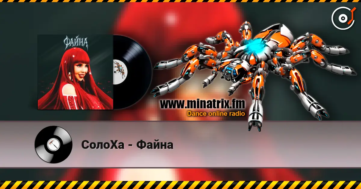СолоХа - Файна слухати онлайн у високій якості | Minatrix.FM