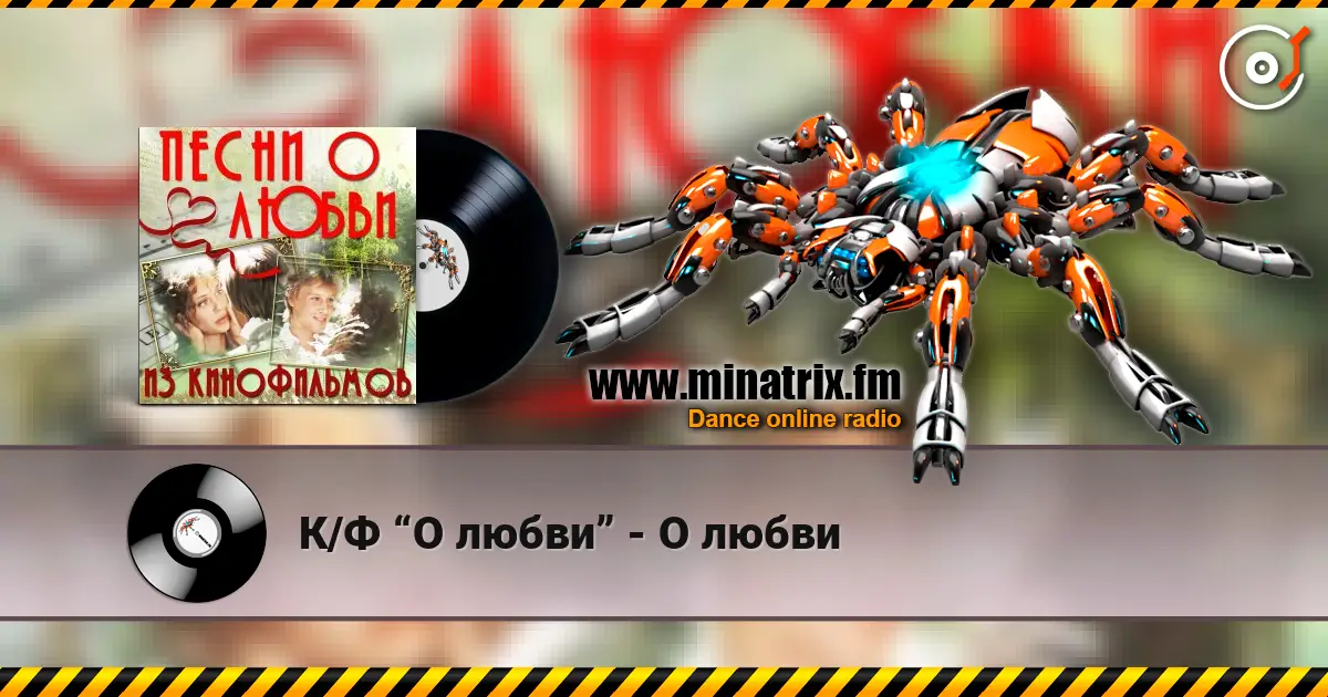К/Ф “О любви” - О любви listen online in high quality | Minatrix.FM