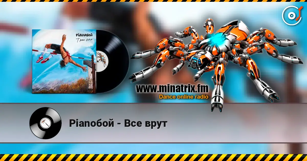 Pianoбой - Все врут слухати онлайн у високій якості | Minatrix.FM