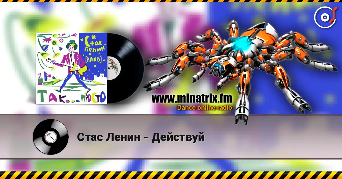 Стас Ленин - Действуй слухати онлайн у високій якості | Minatrix.FM