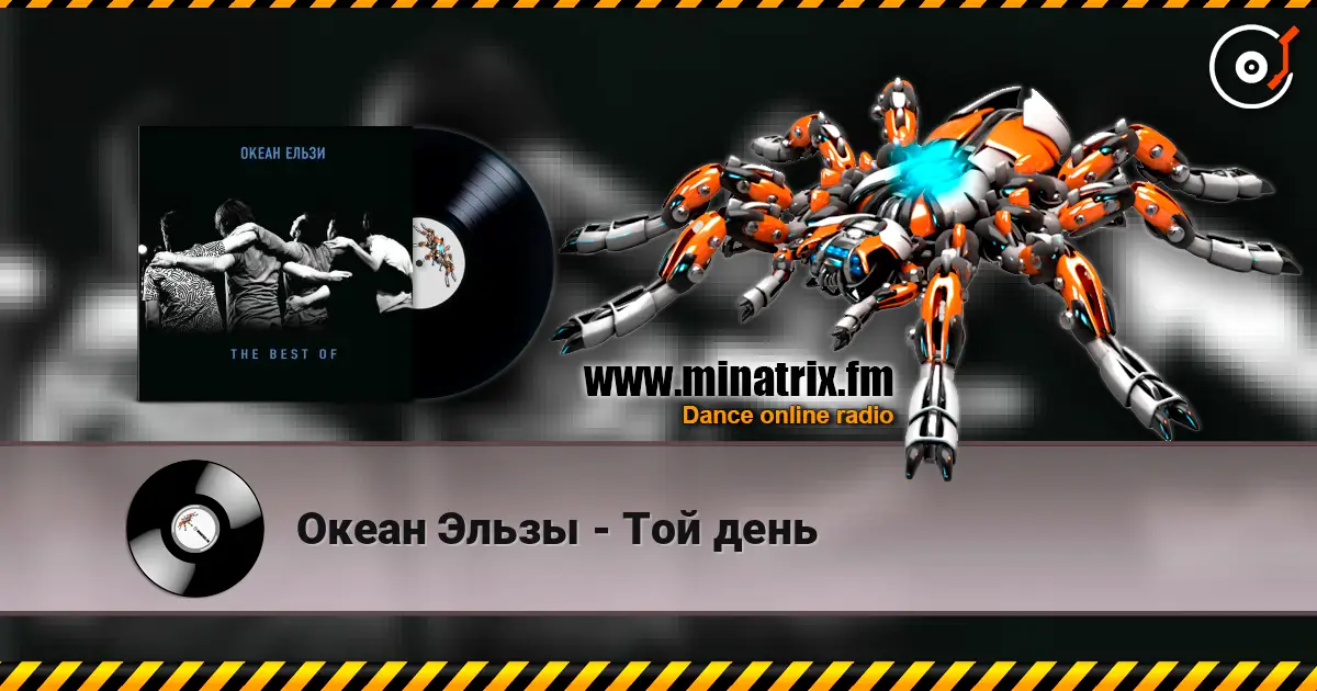 Океан Эльзы - Той день слухати онлайн у високій якості | Minatrix.FM