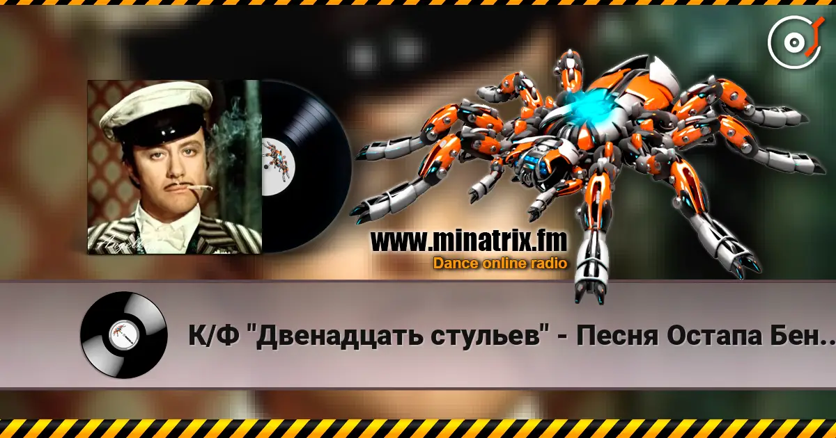 К/Ф "Двенадцать стульев" - Песня Остапа Бендера listen online in high quality | Minatrix.FM