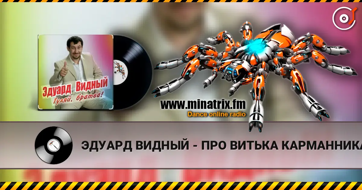 ЭДУАРД ВИДНЫЙ - ПРО ВИТЬКА КАРМАННИКА слухати онлайн у високій якості | Minatrix.FM