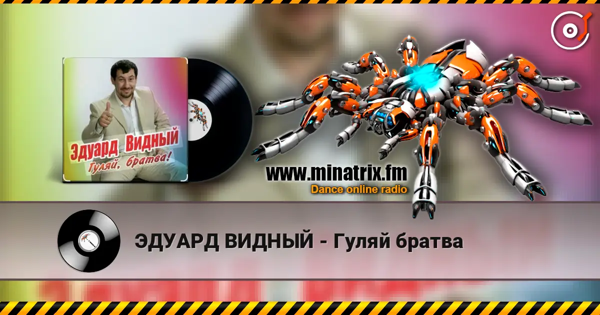 ЭДУАРД ВИДНЫЙ - Гуляй братва listen online in high quality | Minatrix.FM