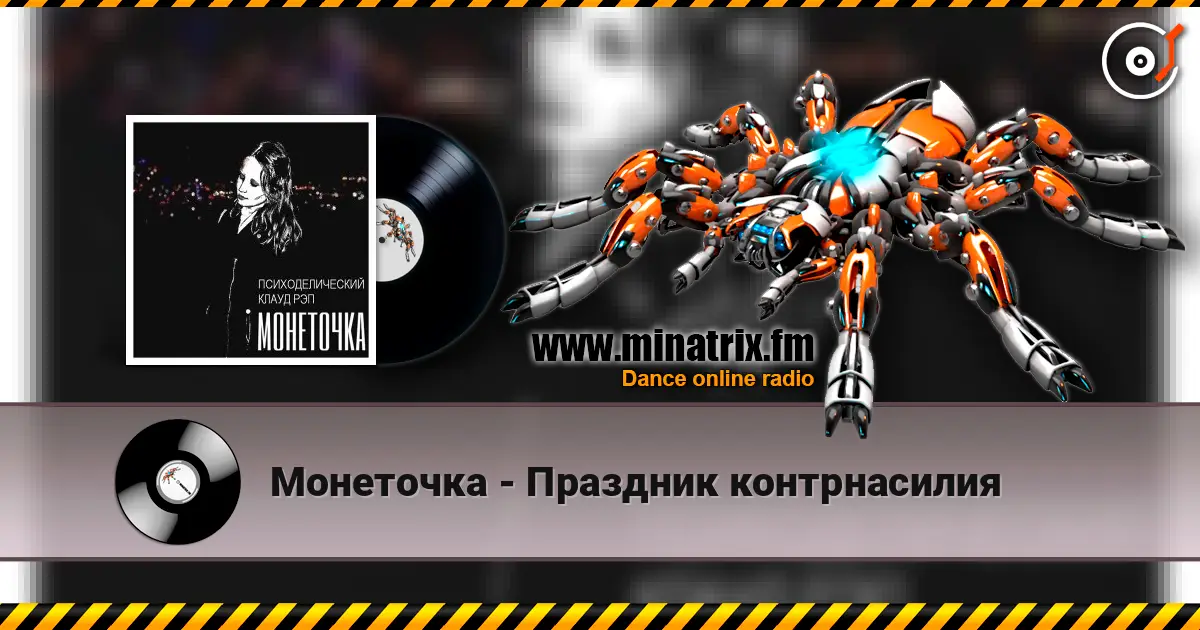 Монеточка - Праздник контрнасилия слухати онлайн у високій якості | Minatrix.FM