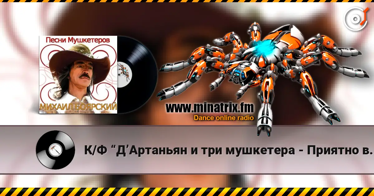 К/Ф  “Д’Артаньян и три мушкетера - Приятно вспомнить в час заката… listen online in high quality | Minatrix.FM
