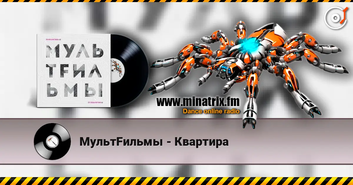 МультFильмы - Квартира слухати онлайн у високій якості | Minatrix.FM