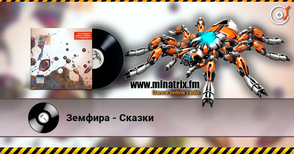 Земфира - Сказки слухати онлайн у високій якості | Minatrix.FM