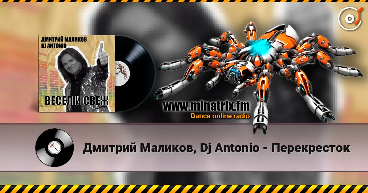 Дмитрий Маликов, Dj Antonio - Перекресток слухати онлайн у високій якості | Minatrix.FM