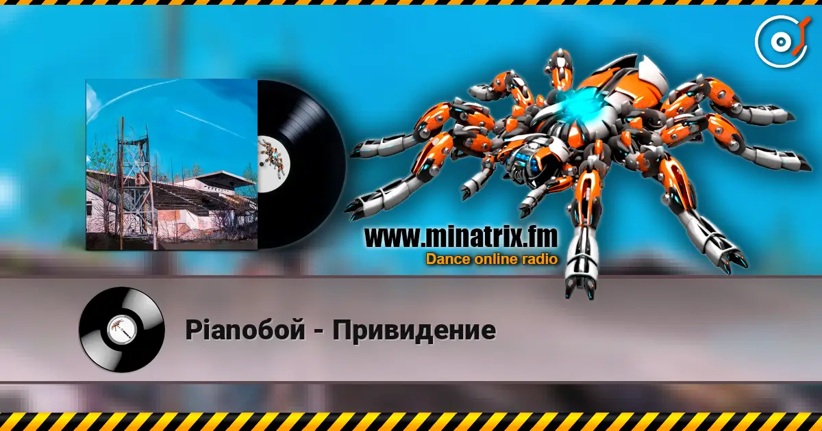Pianoбой - Привидение слухати онлайн у високій якості | Minatrix.FM