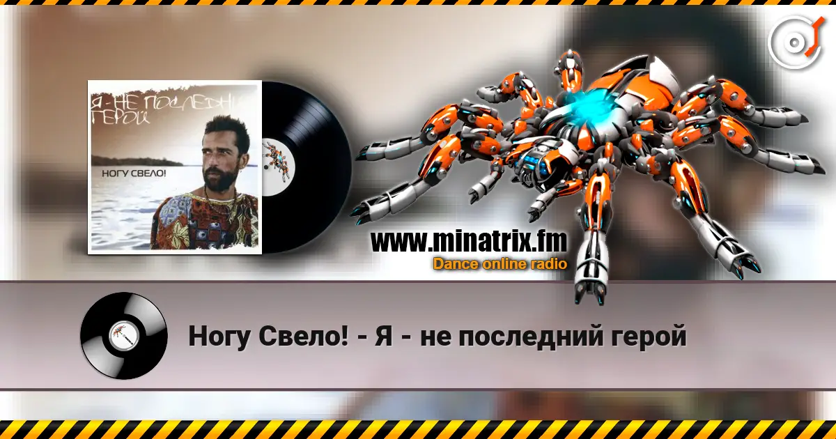 Ногу Свело! - Я - не последний герой слухати онлайн у високій якості | Minatrix.FM