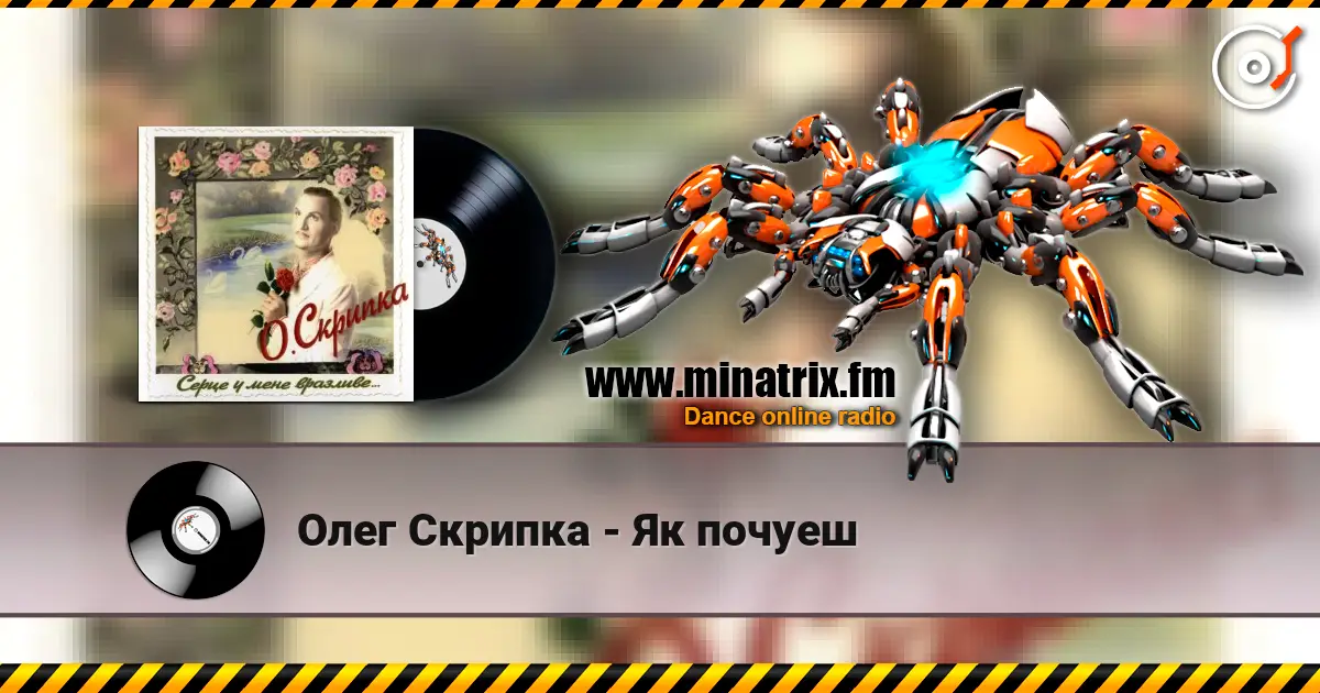 Олег Скрипка - Як почуеш слухати онлайн у високій якості | Minatrix.FM