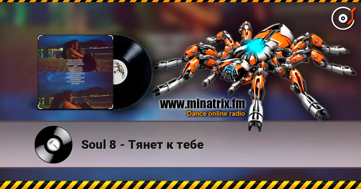 Soul 8 - Тянет к тебе listen online in high quality | Minatrix.FM