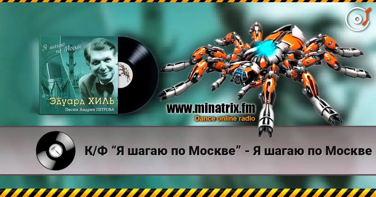 К/Ф “Я шагаю по Москве” - Я шагаю по Москве listen online in high quality | Minatrix.FM