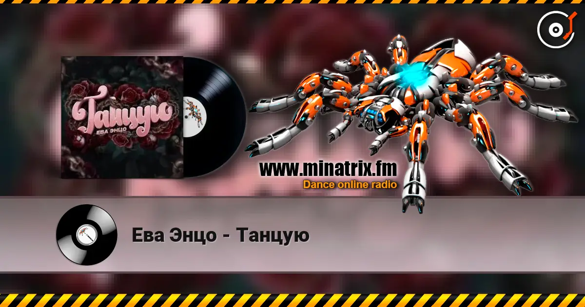 Ева Энцо - Танцую слухати онлайн у високій якості | Minatrix.FM