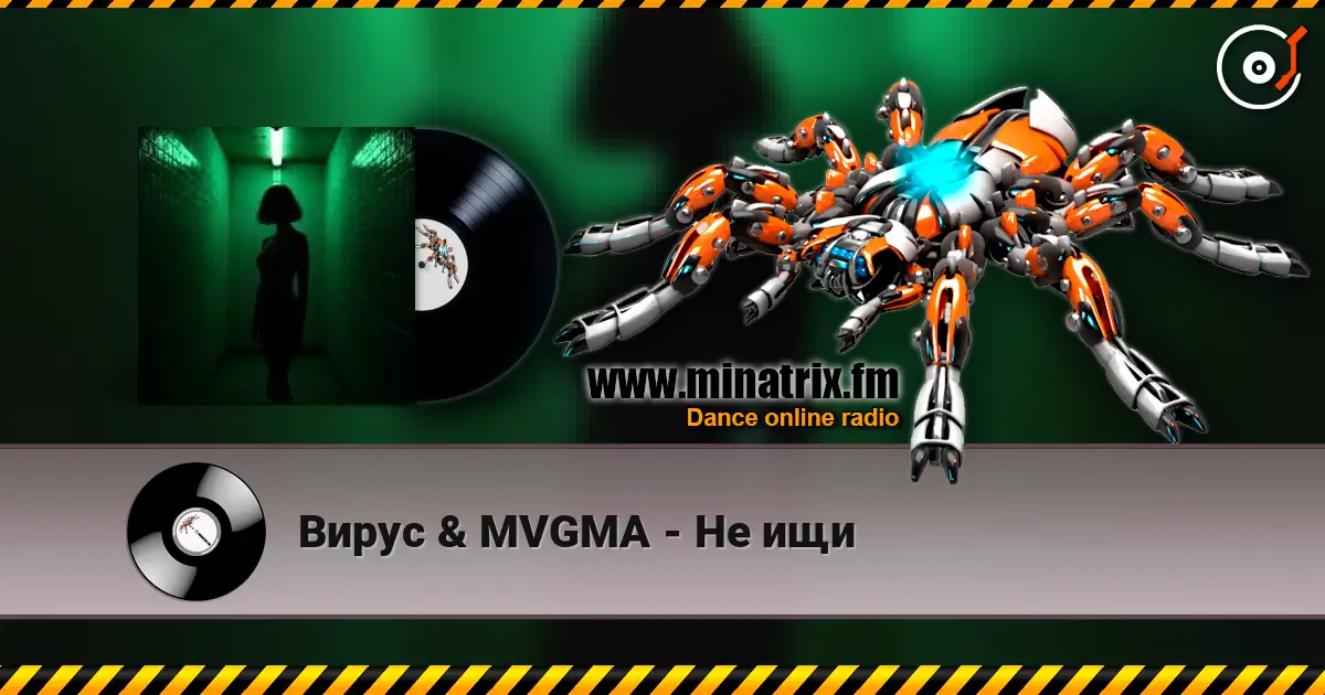 Вирус & MVGMA - Не ищи listen online in high quality | Minatrix.FM