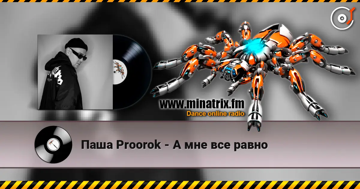 Паша Proorok - А мне все равно слухати онлайн у високій якості | Minatrix.FM