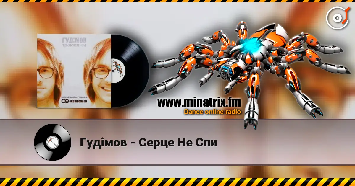 Гудiмов - Серце Не Спи слухати онлайн у високій якості | Minatrix.FM