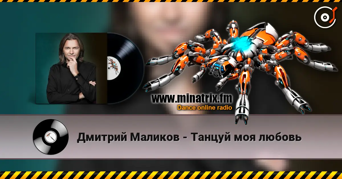 Дмитрий Маликов - Танцуй моя любовь слухати онлайн у високій якості | Minatrix.FM