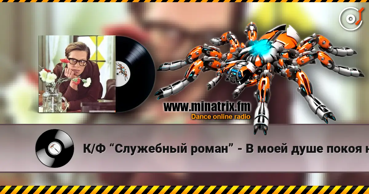 К/Ф “Служебный роман” - В моей душе покоя нет listen online in high quality | Minatrix.FM
