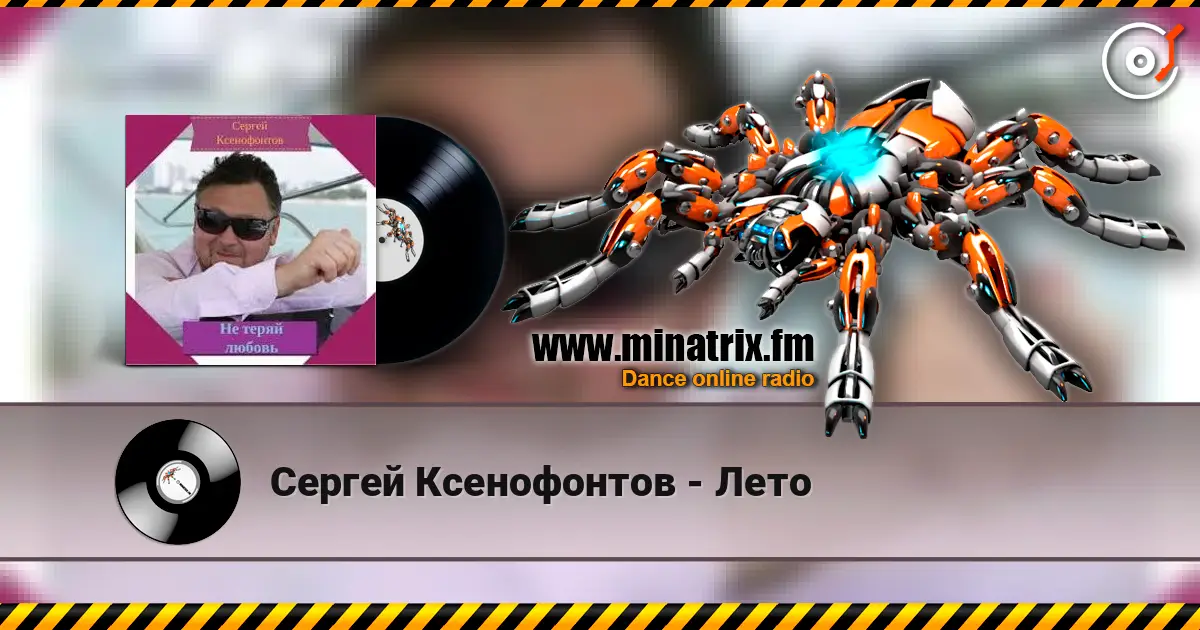 Сергей Ксенофонтов - Лето слухати онлайн у високій якості | Minatrix.FM