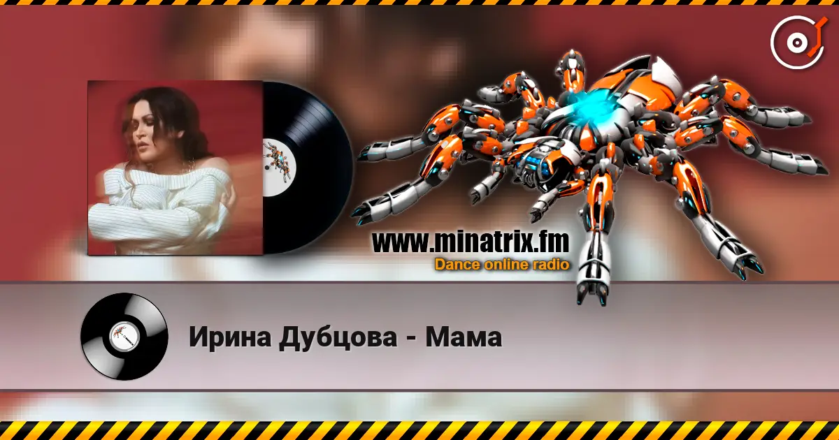 Ирина Дубцова - Мама listen online in high quality | Minatrix.FM