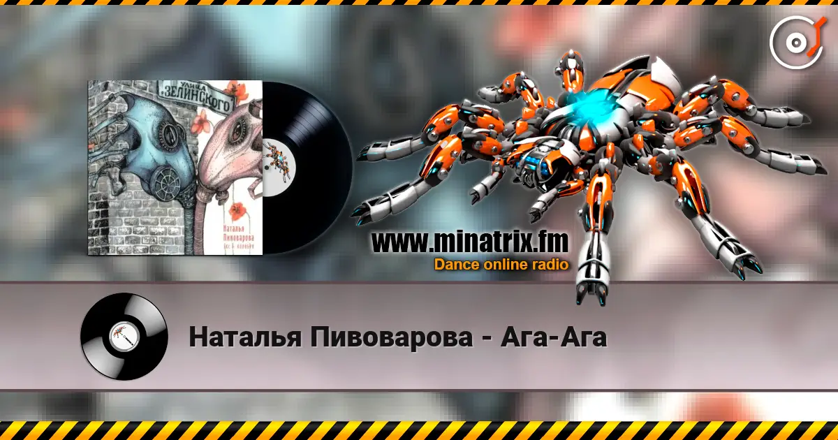 Наталья Пивоварова - Ага-Ага слухати онлайн у високій якості | Minatrix.FM