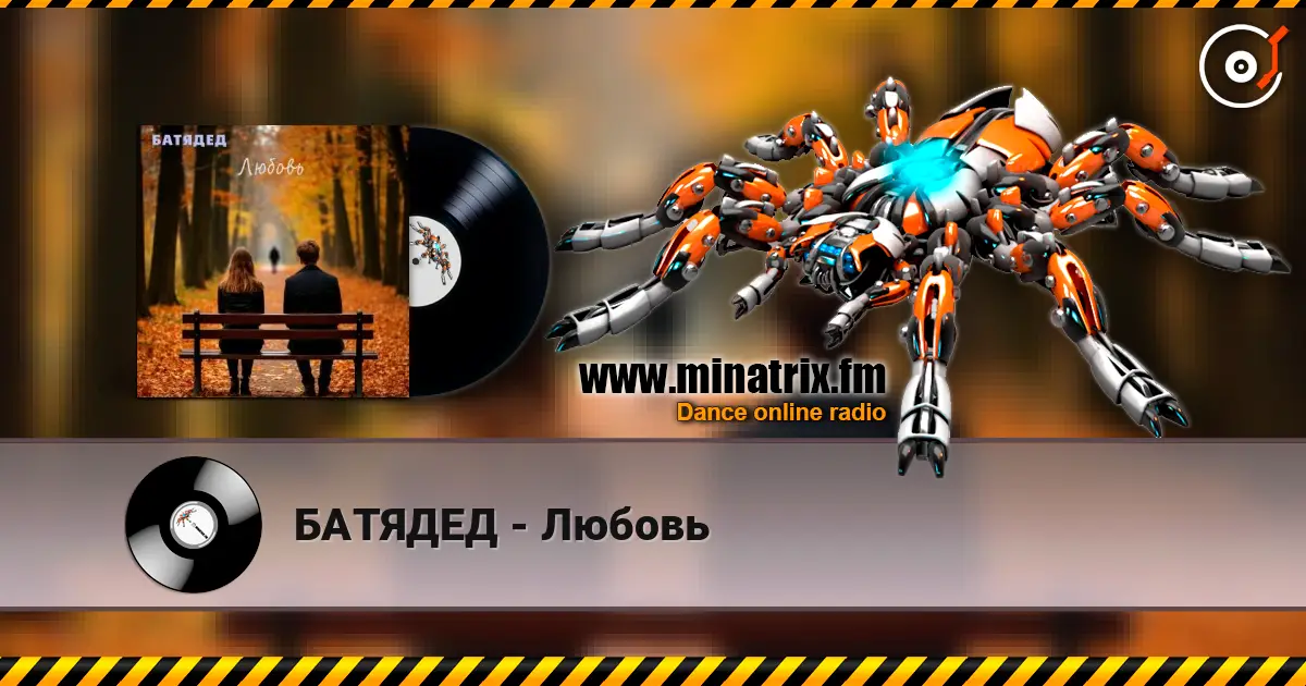 БАТЯДЕД - Любовь слухати онлайн у високій якості | Minatrix.FM