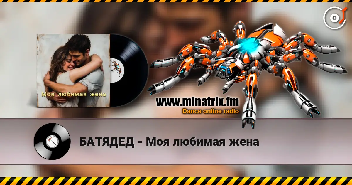 БАТЯДЕД - Моя любимая жена слухати онлайн у високій якості | Minatrix.FM