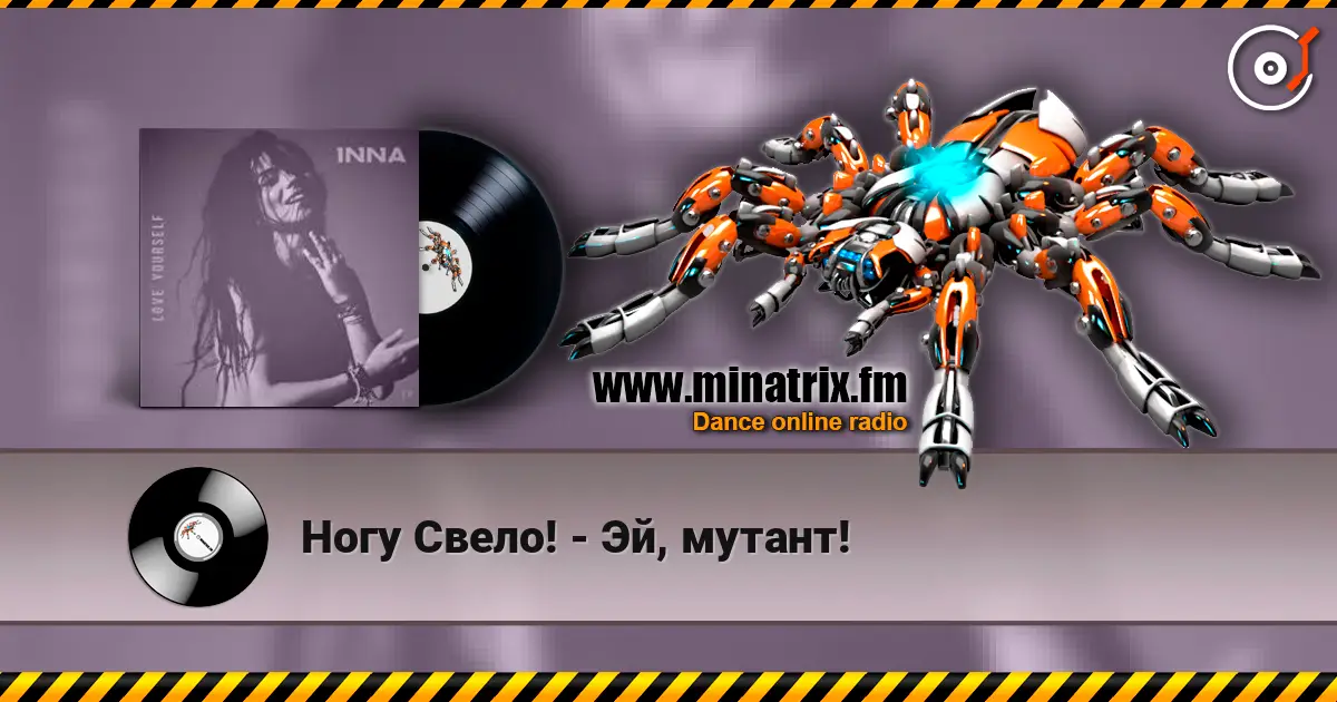 Ногу Свело! - Эй, мутант! слухати онлайн у високій якості | Minatrix.FM