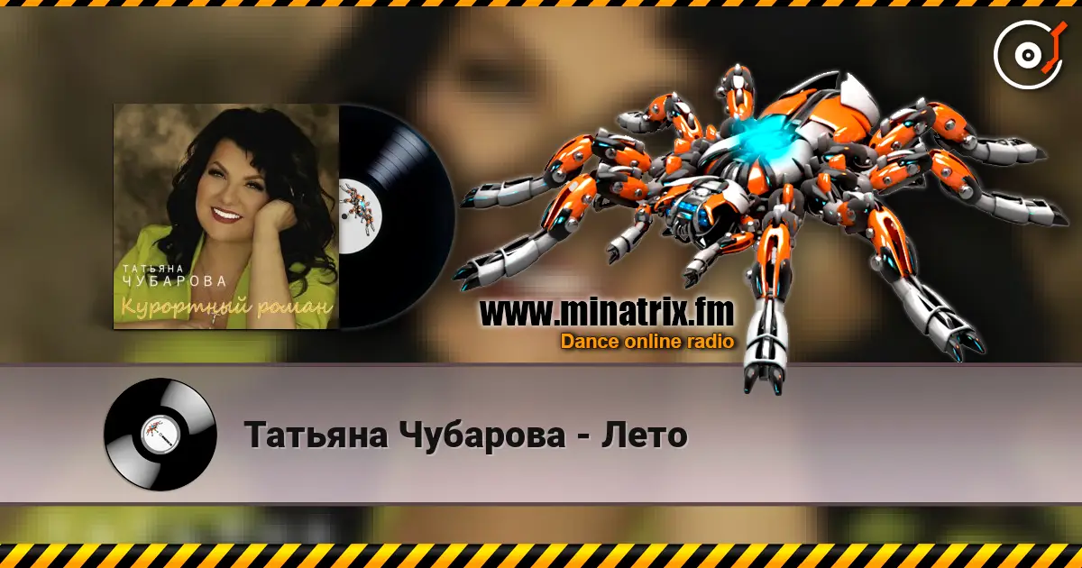 Татьяна Чубарова - Лето listen online in high quality | Minatrix.FM