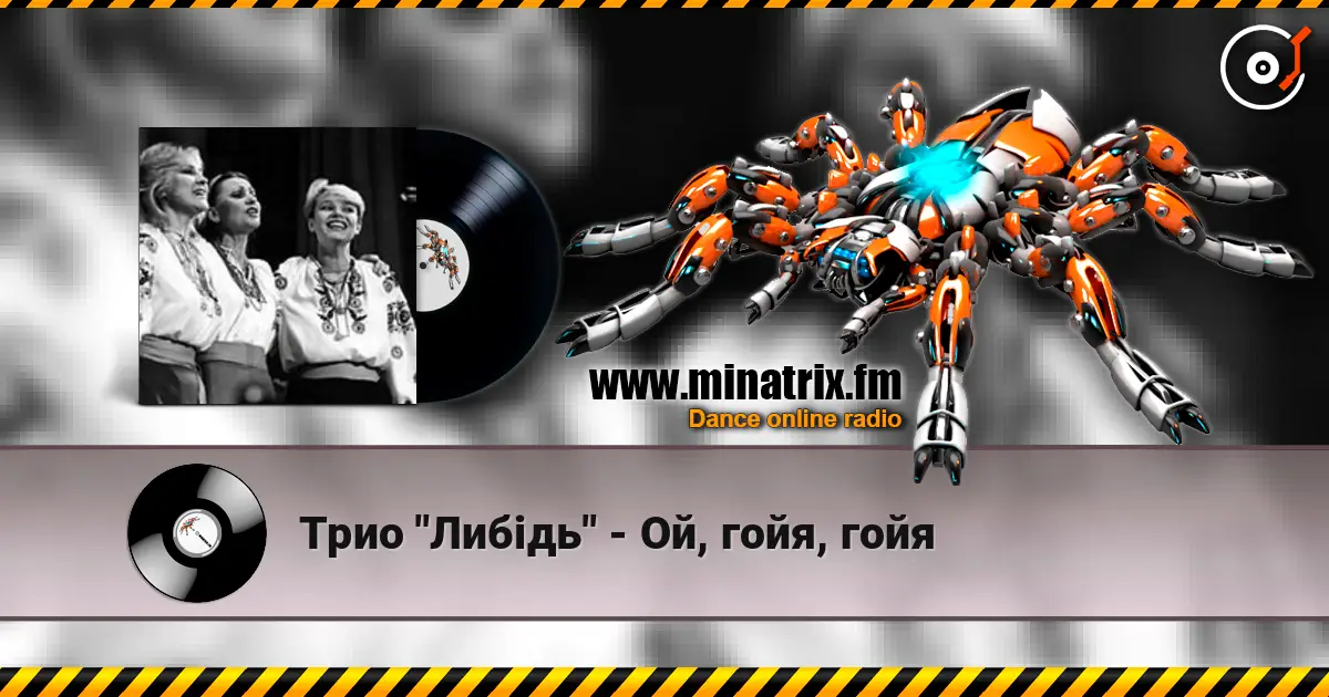 Трио "Либідь" - Ой, гойя, гойя слухати онлайн у високій якості | Minatrix.FM