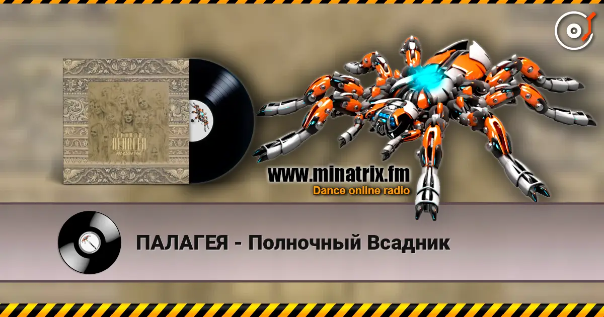 ПАЛАГЕЯ - Полночный Всадник listen online in high quality | Minatrix.FM