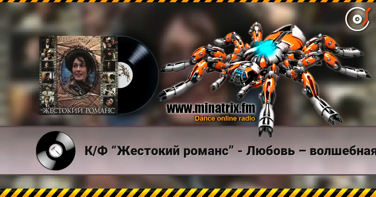 К/Ф “Жестокий романс” - Любовь – волшебная страна listen online in high quality | Minatrix.FM