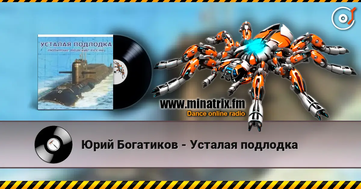 Юрий Богатиков - Усталая подлодка listen online in high quality | Minatrix.FM