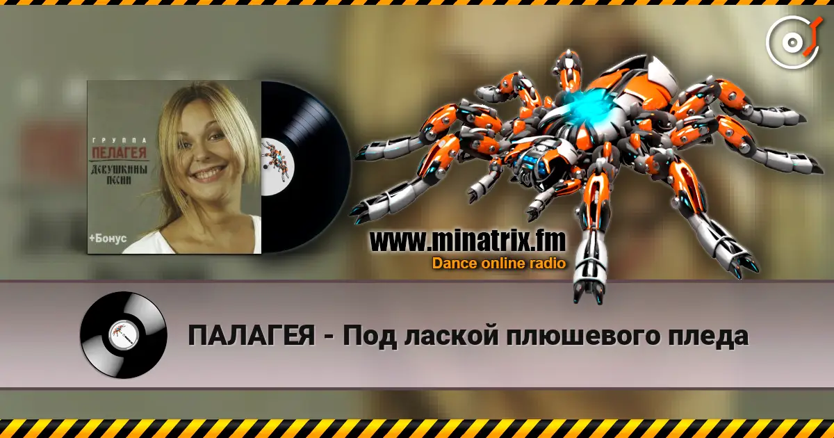 ПАЛАГЕЯ - Под лаской плюшевого пледа listen online in high quality | Minatrix.FM