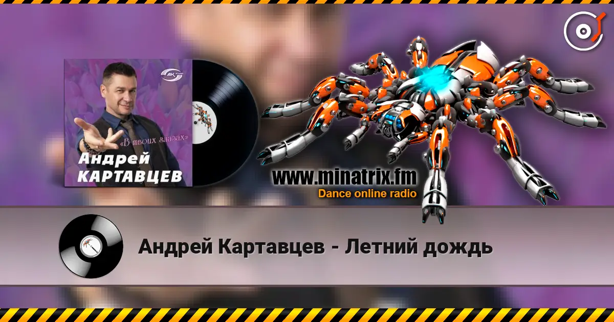 Андрей Картавцев - Летний дождь listen online in high quality | Minatrix.FM