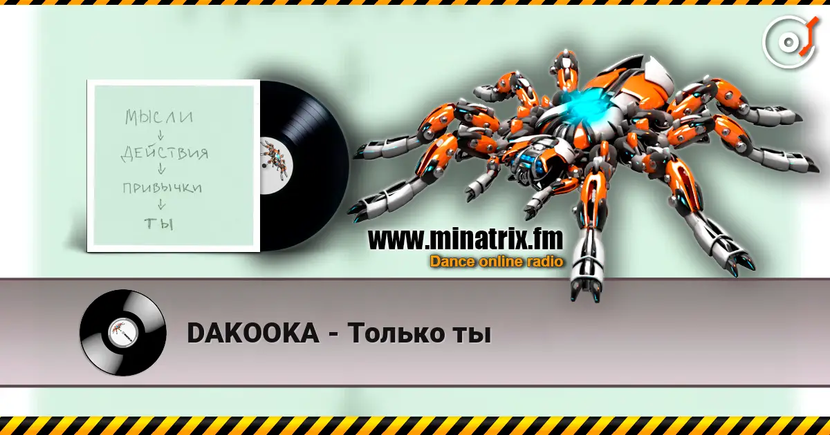 DAKOOKA - Только ты слухати онлайн у високій якості | Minatrix.FM