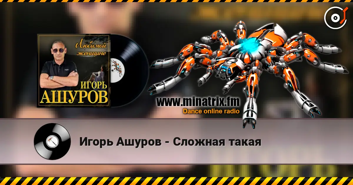 Игорь Ашуров - Сложная такая listen online in high quality | Minatrix.FM