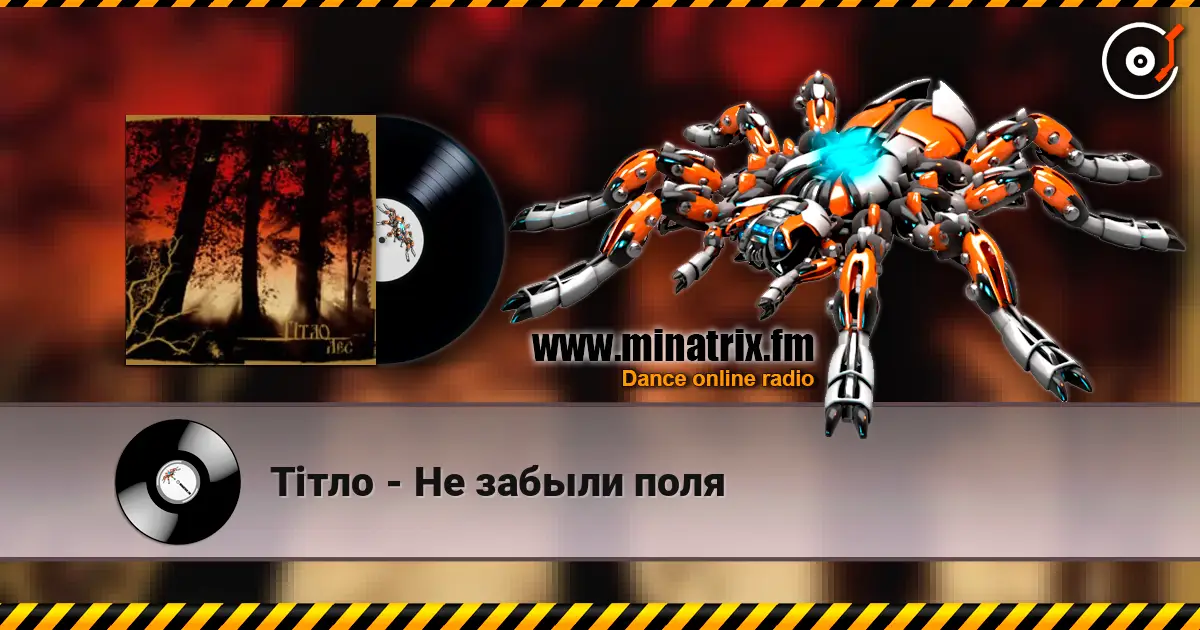 Тiтло - Не забыли поля слухати онлайн у високій якості | Minatrix.FM