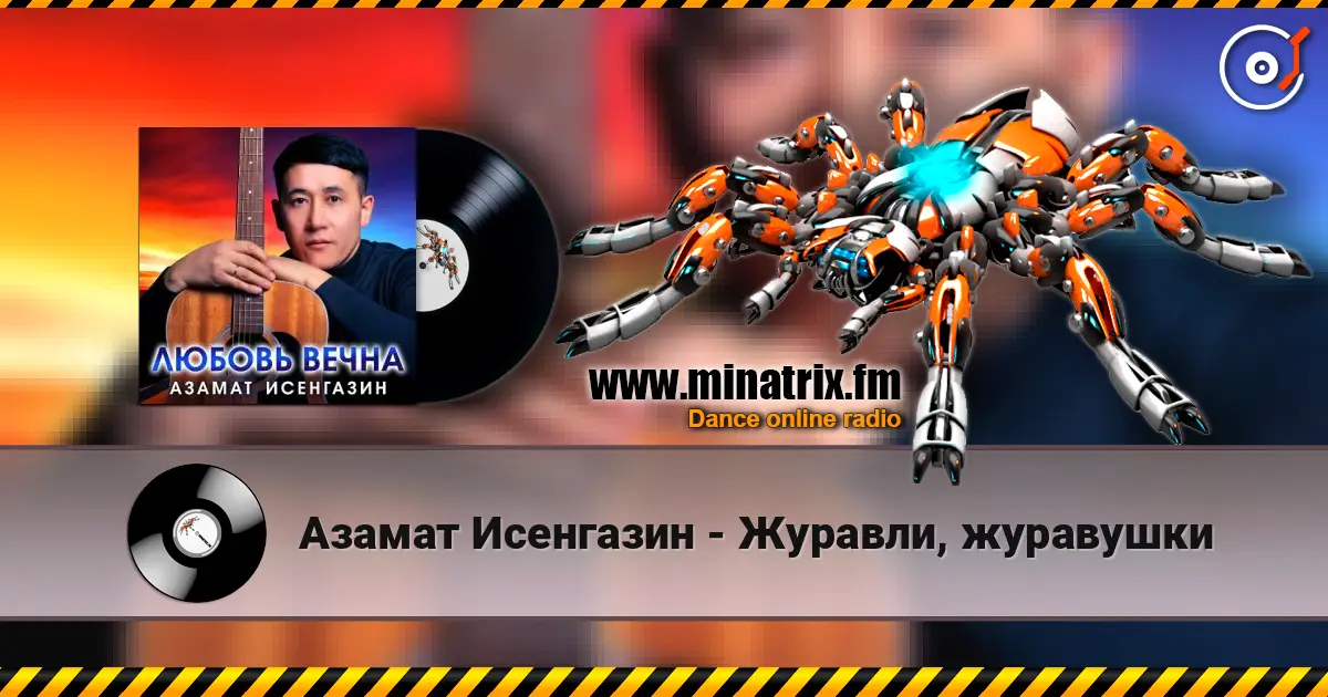 Азамат Исенгазин - Журавли, журавушки listen online in high quality | Minatrix.FM