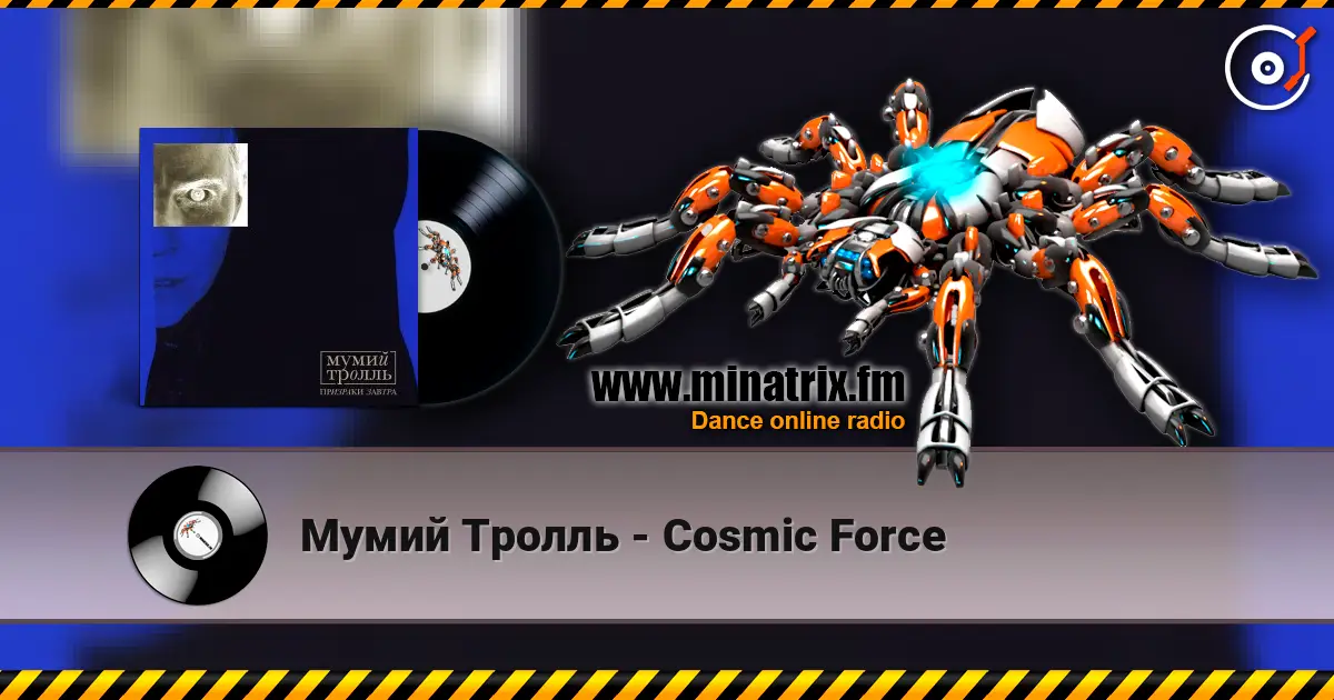 Мумий Тролль - Cosmic Force listen online in high quality | Minatrix.FM