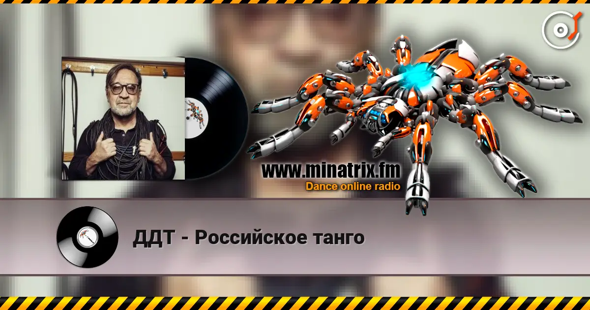 ДДТ - Российское танго listen online in high quality | Minatrix.FM