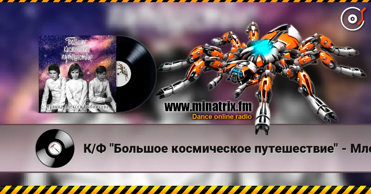 К/Ф "Большое космическое путешествие" - Млечный путь listen online in high quality | Minatrix.FM