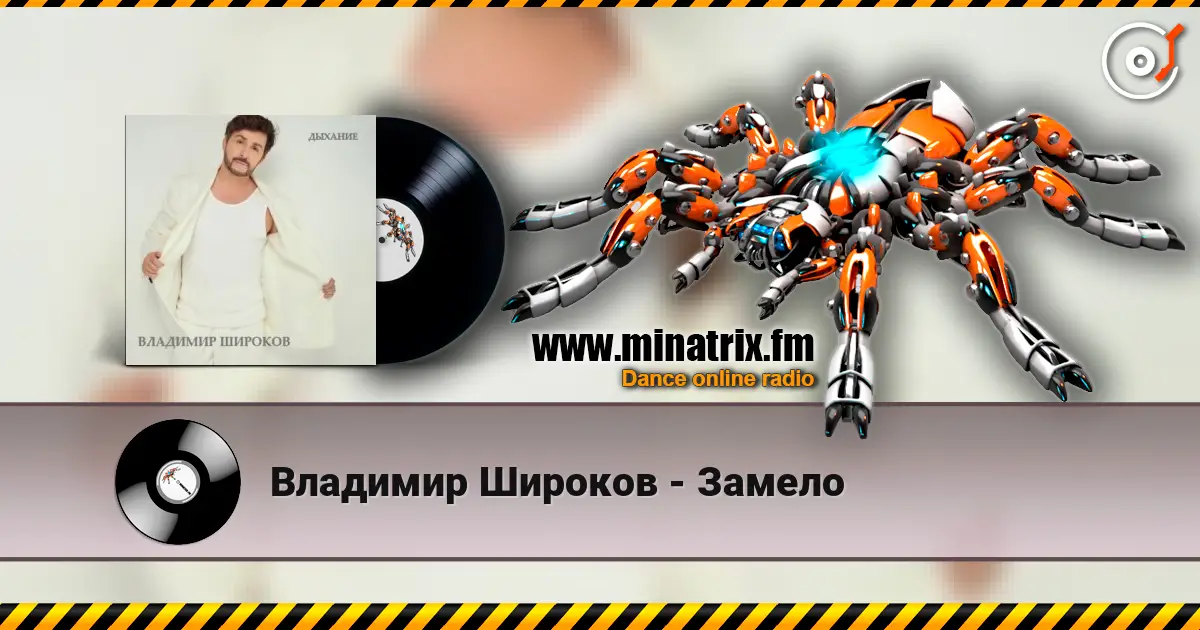 Владимир Широков - Замело listen online in high quality | Minatrix.FM
