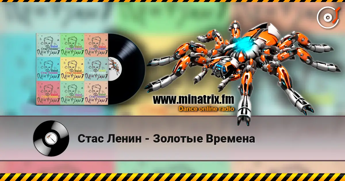 Стас Ленин - Золотые Времена слухати онлайн у високій якості | Minatrix.FM