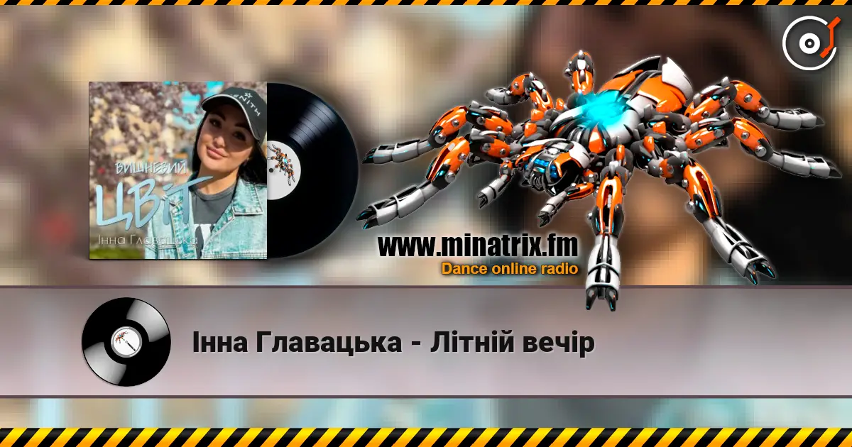 Інна Главацька - Літній вечір слухати онлайн у високій якості | Minatrix.FM