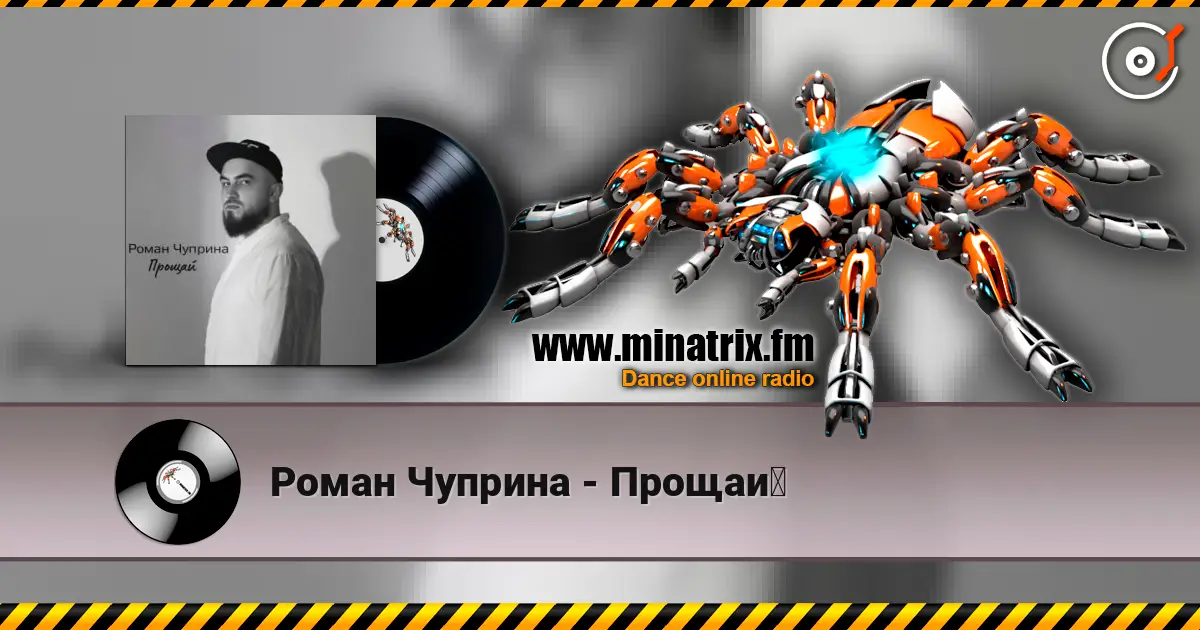 Роман Чуприна - Прощай слухати онлайн у високій якості | Minatrix.FM